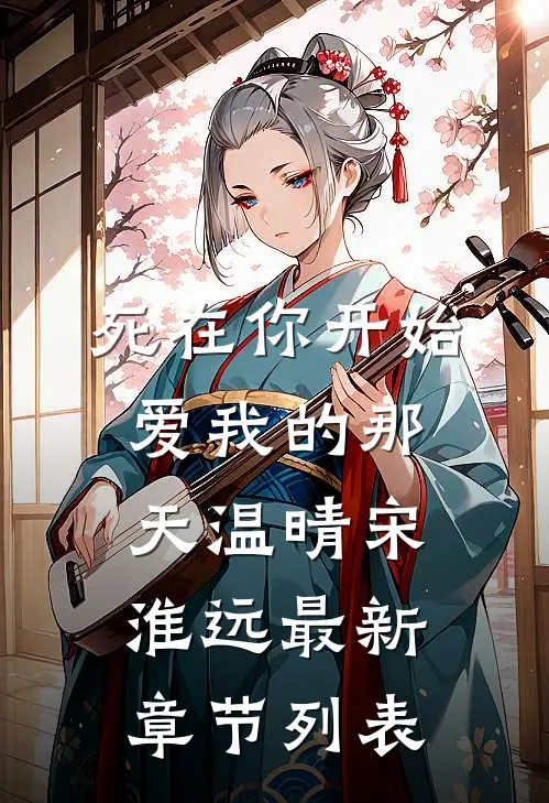 死在你开始爱我的那天温晴宋淮远最新章节列表