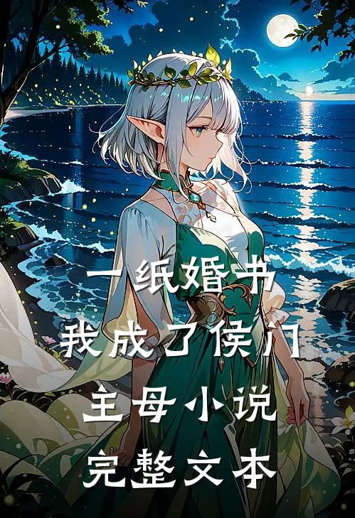 一纸婚书,我成了侯门主母小说完整文本