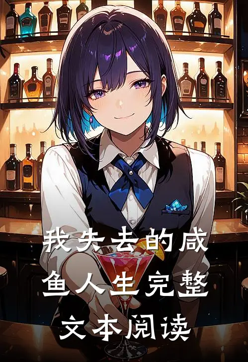 我失去的咸鱼人生完整文本阅读