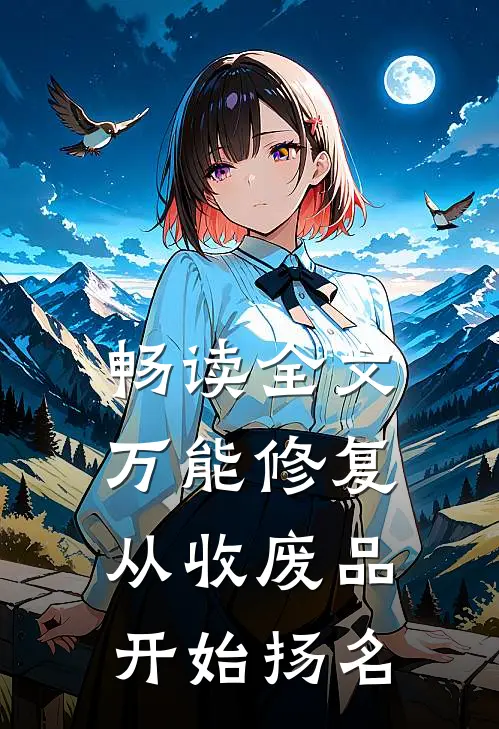 畅读全文万能修复：从收废品开始扬名
