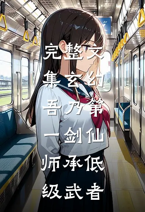 完整文集玄幻：吾乃第一剑仙，师承低级武者