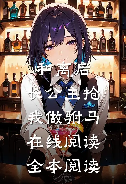 和离后，长公主抢我做驸马在线阅读全本阅读