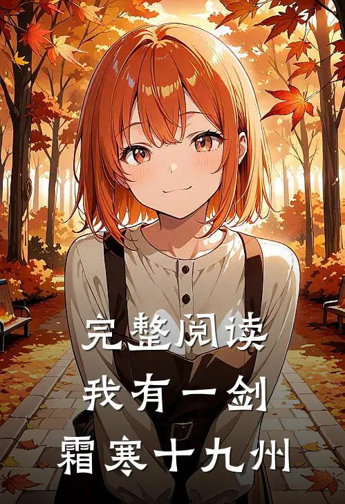 完整阅读我有一剑，霜寒十九州