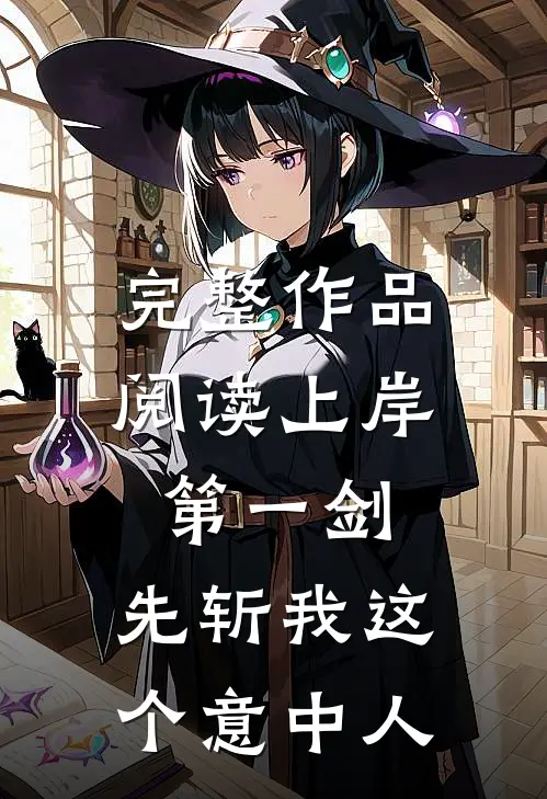 完整作品阅读上岸第一剑，先斩我这个意中人