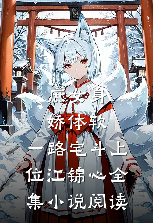 庶女身娇体软,一路宅斗上位江锦心全集小说阅读