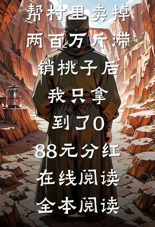 帮村里卖掉两百万斤滞销桃子后，我只拿到了0.88元分红在线阅读全本阅读