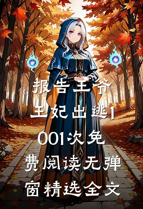 报告王爷,王妃出逃1001次免费阅读无弹窗精选全文