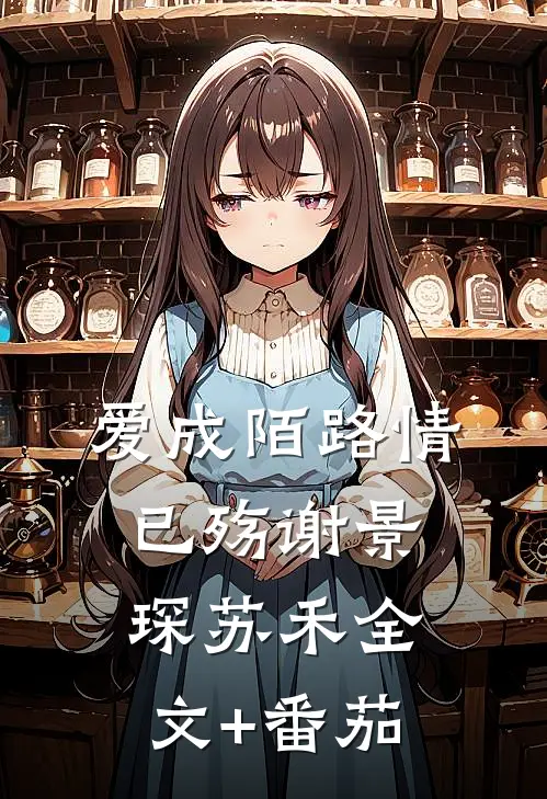 爱成陌路情已殇谢景琛苏禾全文+番茄