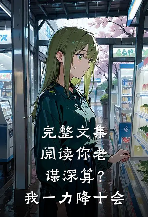 完整文集阅读你老谋深算？我一力降十会