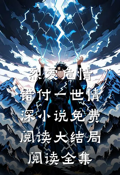 烈爱危情:错付一世情深小说免费阅读大结局阅读全集