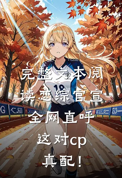 完整文本阅读恋综官宣，全网直呼这对cp真配！