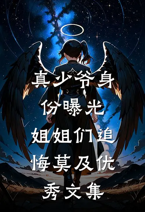 真少爷身份曝光，姐姐们追悔莫及优秀文集