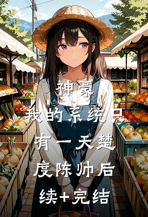 神豪：我的系统只有一天楚度陈帅后续+完结