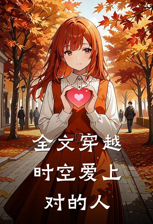 全文穿越时空爱上对的人