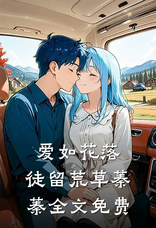 爱如花落，徒留荒草蓁蓁全文免费