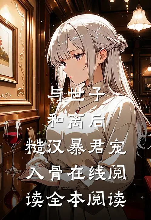 与世子和离后，糙汉暴君宠入骨在线阅读全本阅读