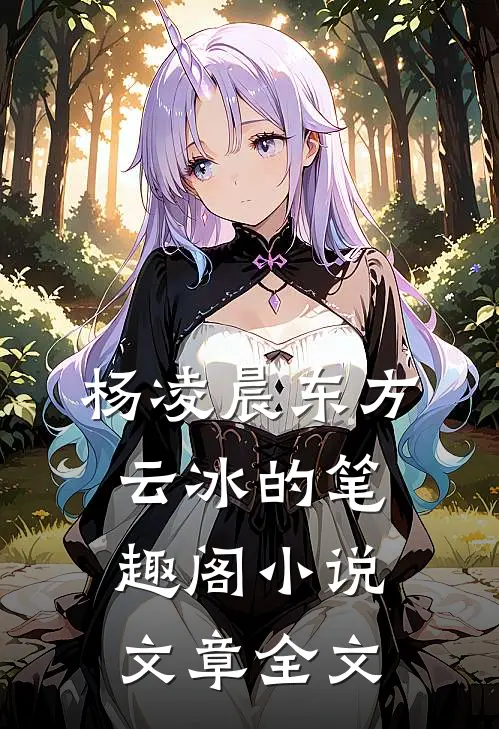 杨凌晨东方云冰的笔趣阁小说文章全文