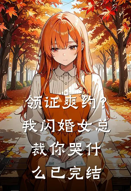 领证爽约？我闪婚女总裁你哭什么已完结