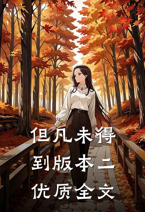 但凡未得到版本二优质全文