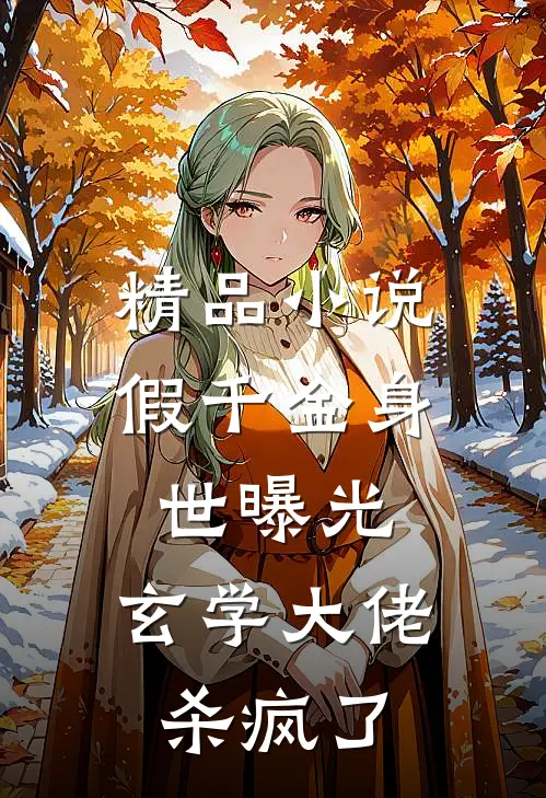 精品小说假千金身世曝光，玄学大佬杀疯了