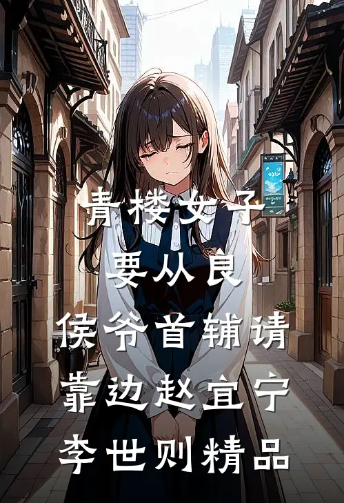 青楼女子要从良,侯爷首辅请靠边 赵宜宁李世则精品