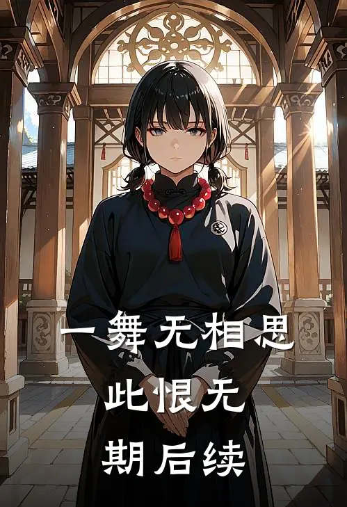一舞无相思，此恨无期后续