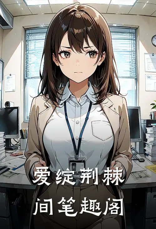 爱绽荆棘间笔趣阁