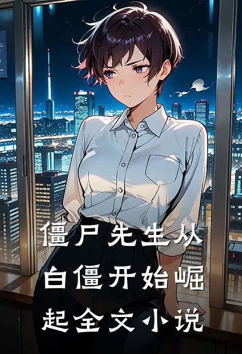 僵尸先生从白僵开始崛起全文小说
