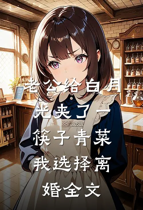 老公给白月光夹了一筷子青菜，我选择离婚全文