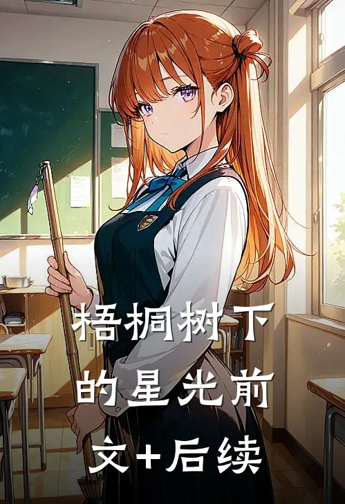 梧桐树下的星光前文+后续