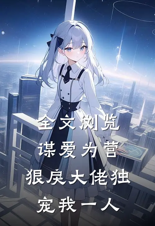 全文浏览谋爱为营：狠戾大佬独宠我一人