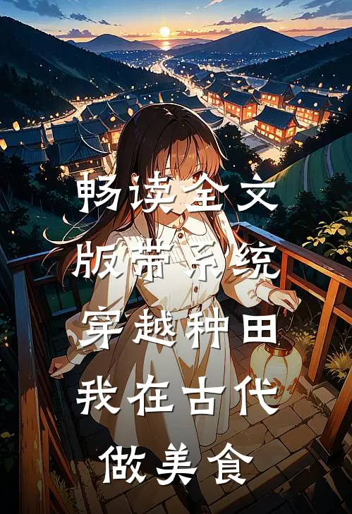 畅读全文版带系统穿越种田，我在古代做美食