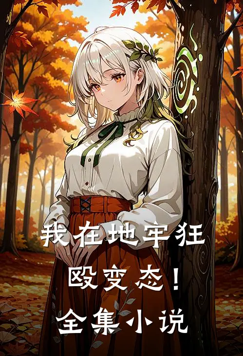 我在地牢狂殴变态！全集小说