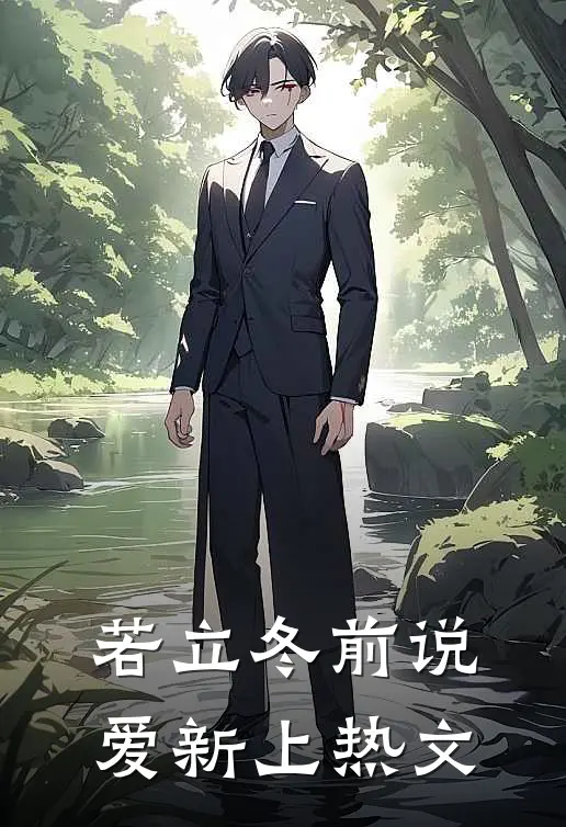 若立冬前说爱新上热文