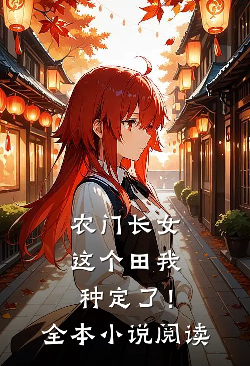 农门长女：这个田我种定了！全本小说阅读
