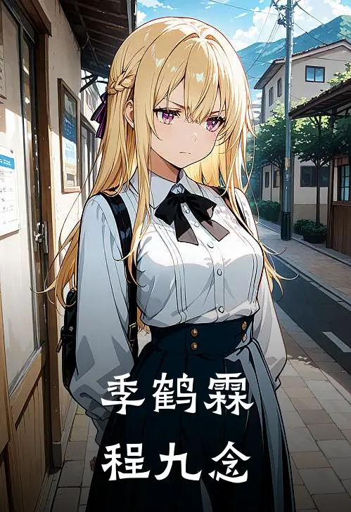 季鹤霖程九念