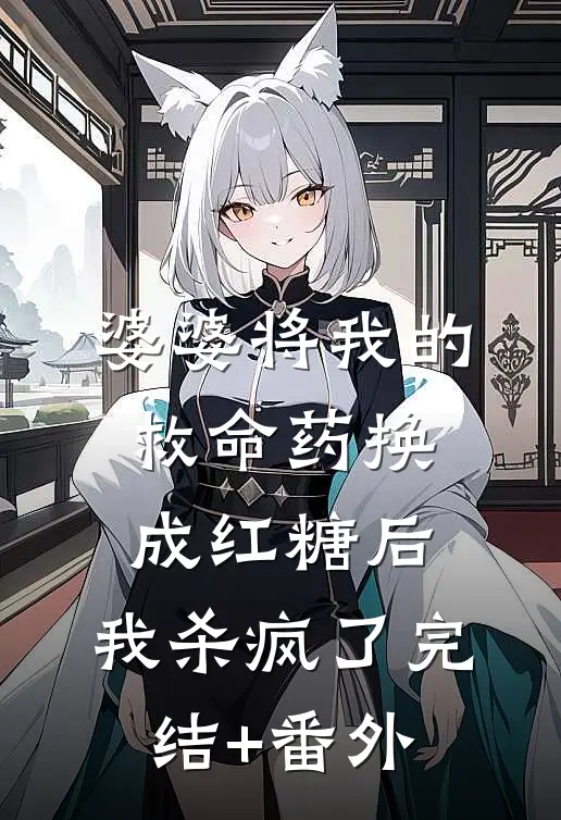 婆婆将我的救命药换成红糖后，我杀疯了完结+番外