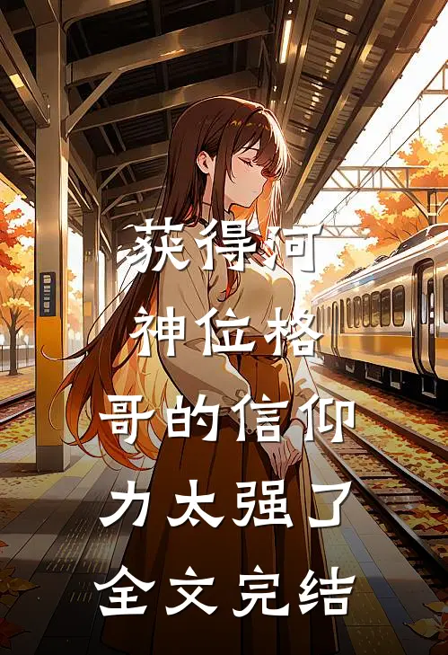 获得河神位格，哥的信仰力太强了全文完结