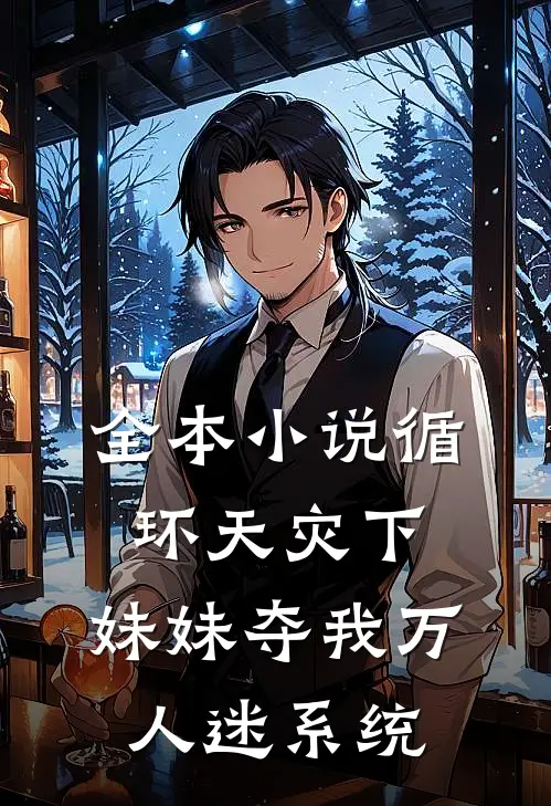 全本小说循环天灾下，妹妹夺我万人迷系统