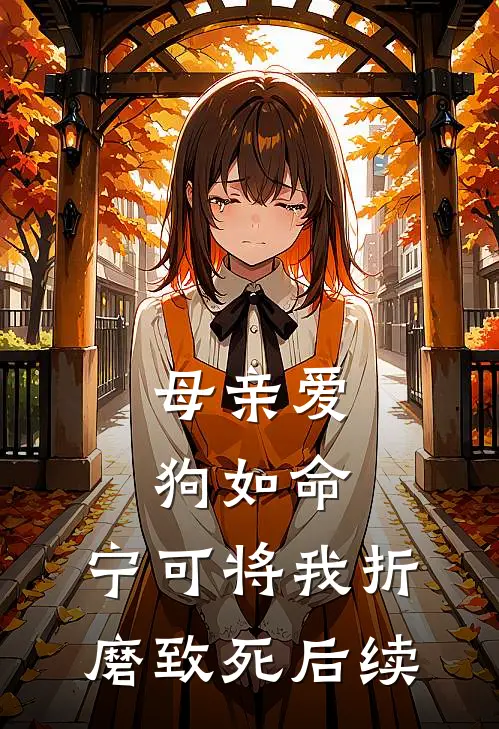 母亲爱狗如命，宁可将我折磨致死后续