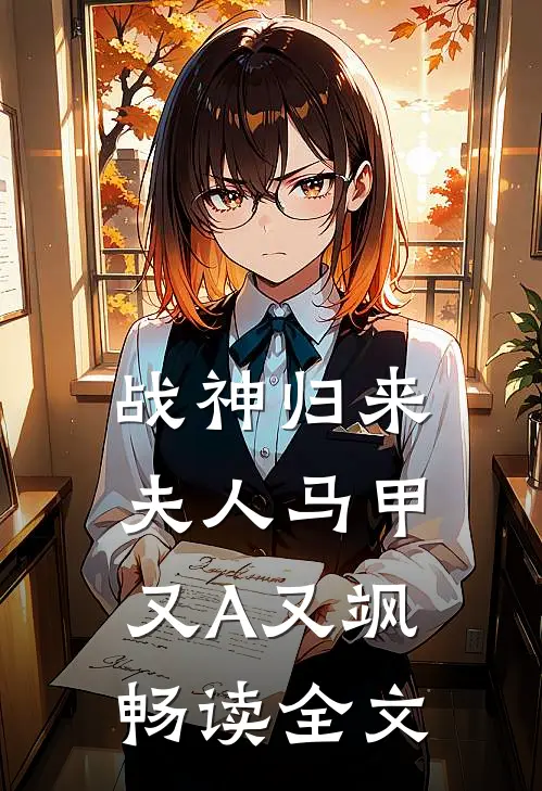 战神归来：夫人马甲又A又飒畅读全文