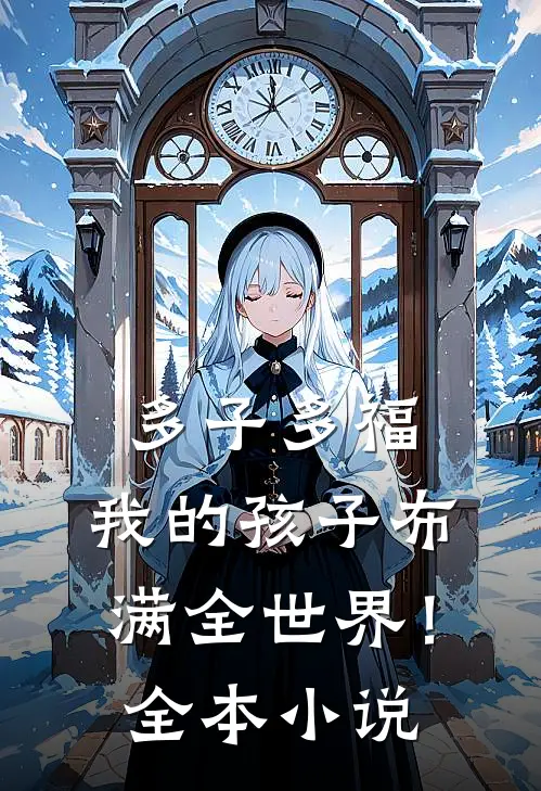 多子多福：我的孩子布满全世界！全本小说