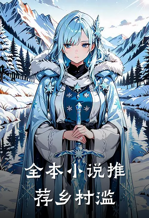 全本小说推荐乡村滥