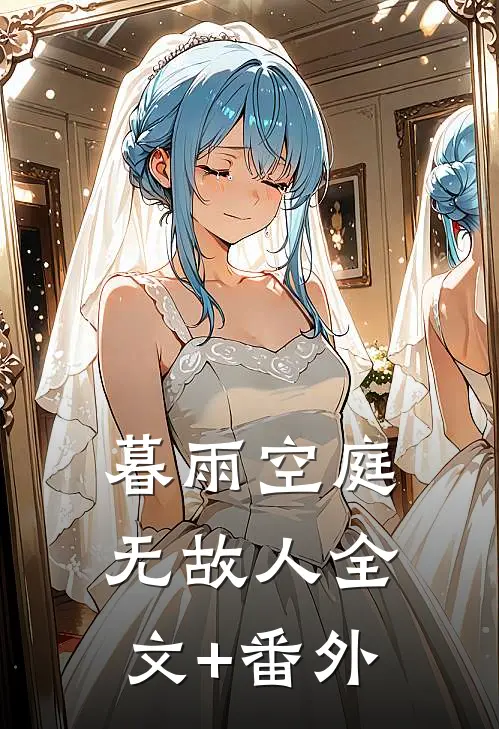 暮雨空庭无故人全文+番外