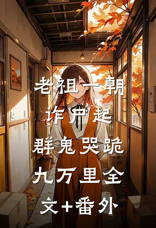 老祖一朝诈尸起，群鬼哭跪九万里全文+番外
