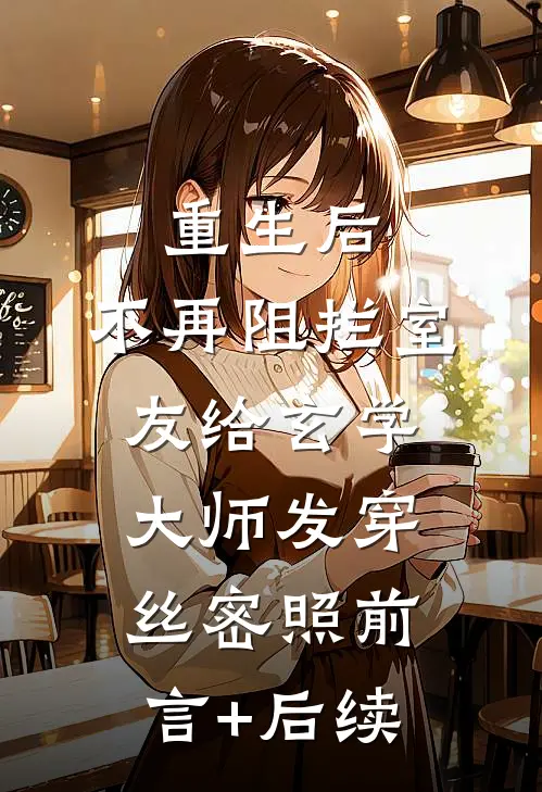 重生后，不再阻拦室友给玄学大师发穿丝密照前言+后续