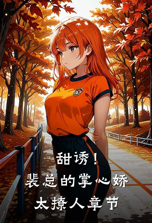甜诱！裴总的掌心娇太撩人章节