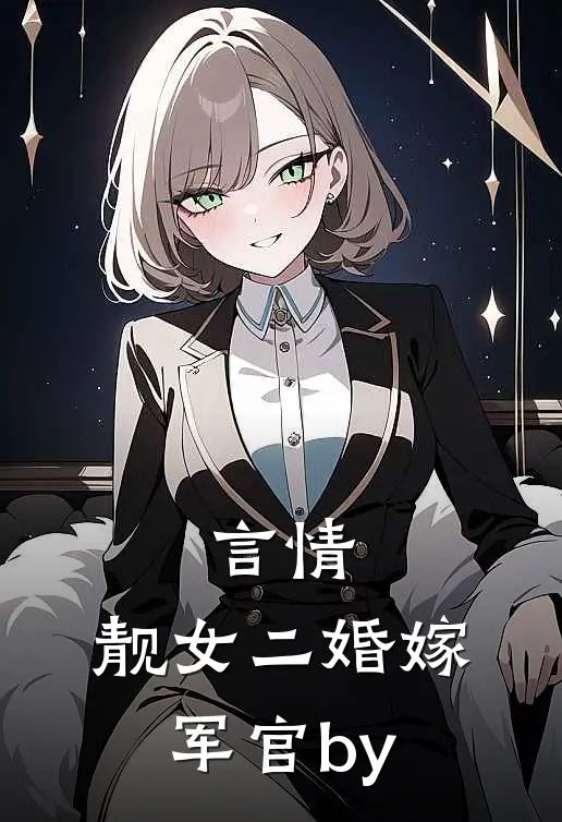 言情：靓女二婚嫁军官by