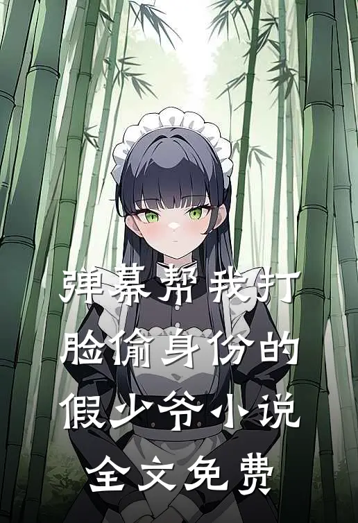 弹幕帮我打脸偷身份的假少爷小说全文免费