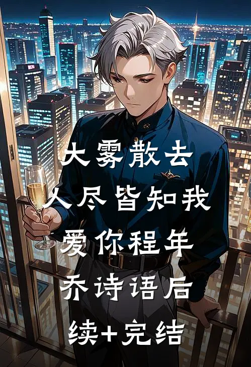 大雾散去，人尽皆知我爱你程年乔诗语后续+完结